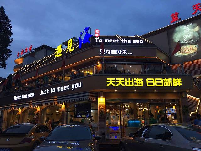 遇见海蒸汽海鲜餐厅(滨海蓝天店)