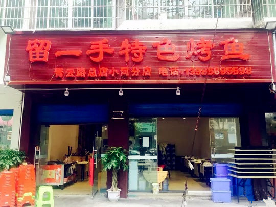 周记留一手特色烤鱼(青云路总店)