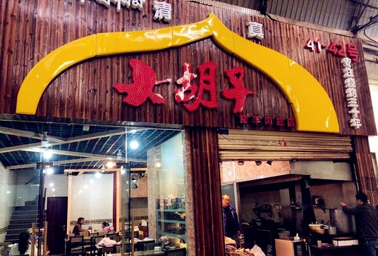 大胡子烤羊肉(天海夜市店)