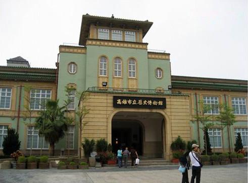 高雄市立历史博物馆