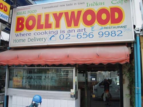 宝莱坞印度餐厅