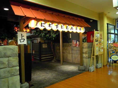 难波横丁美食城