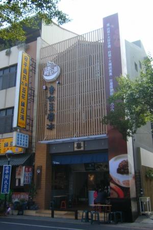杏仁豆腐冰(安平路店)