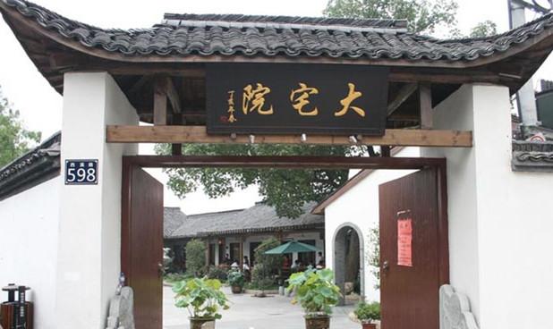 大宅院(西溪路店)