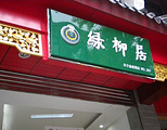 绿柳居(夫子庙店)