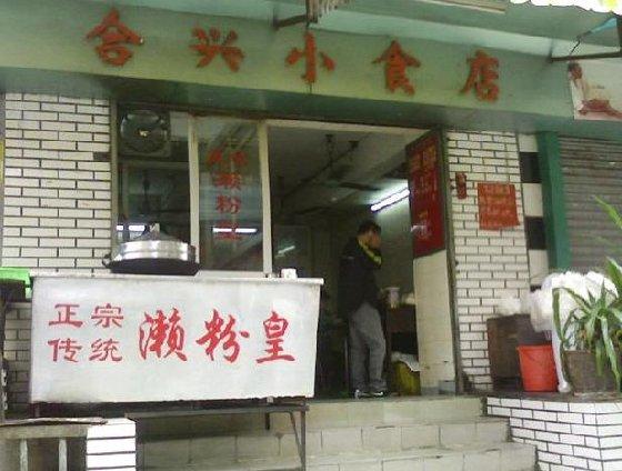 合兴小食店(第一津街店)