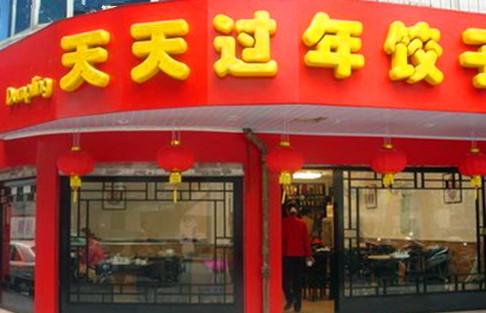 天天过年(鼓东路店)