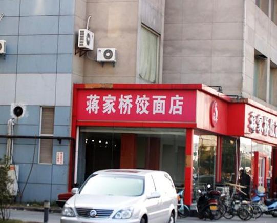 蒋家桥饺面店(四望亭路店)