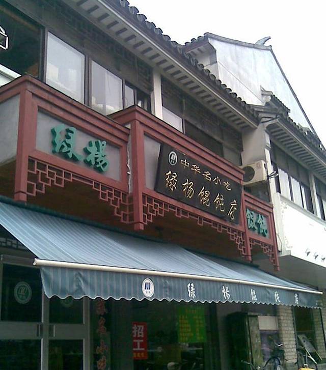 绿杨馄饨临顿路店