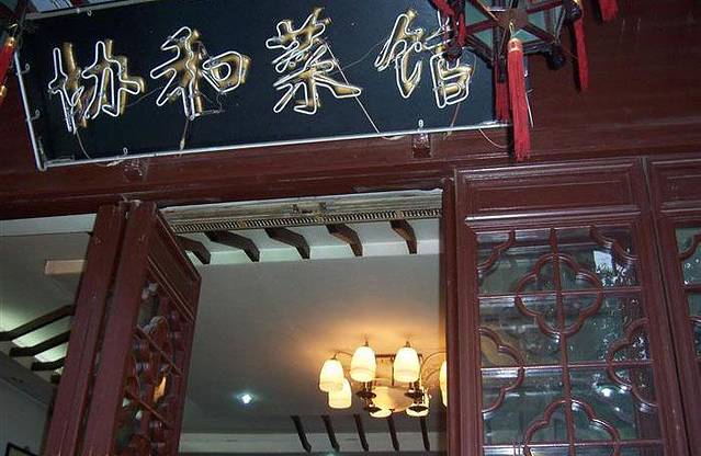 协和菜馆(凤凰街店)