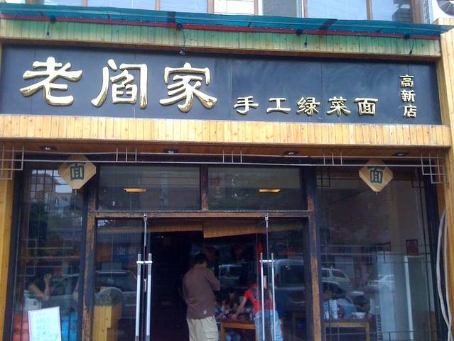 老闫家手工绿菜面(草场坡店)