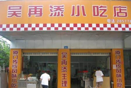 吴再添小吃店