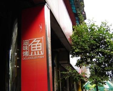 滋味烤鱼店(祥和里店)