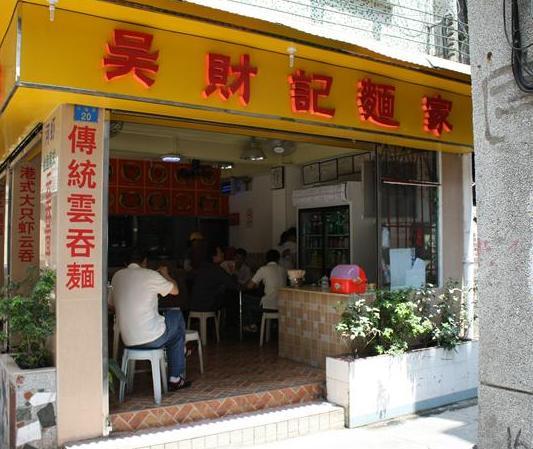 吴财记面家(大同路店)