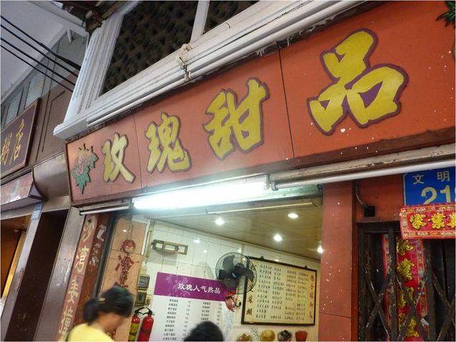 玫瑰甜品(文明路店)