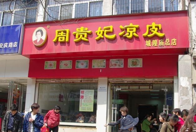 周贵妃凉皮(城隍庙店)