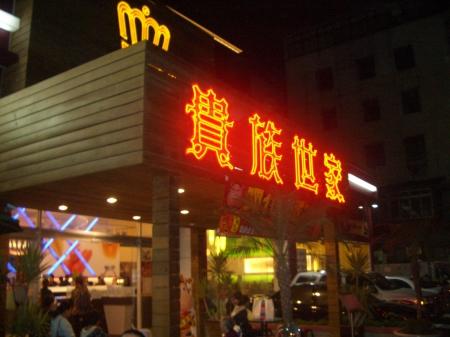 贵族世家牛排馆