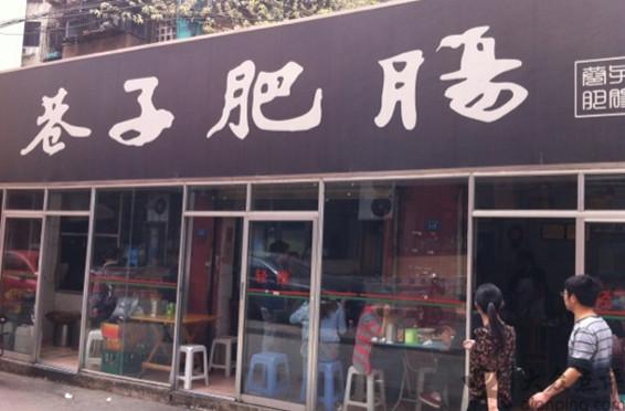 巷子肥肠(科华巷店)
