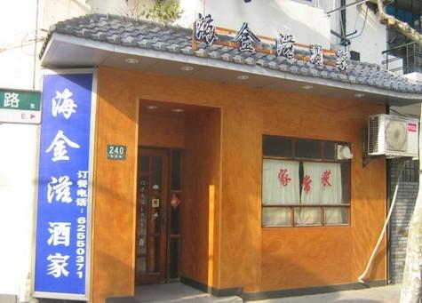 海金滋(陕西南路店)