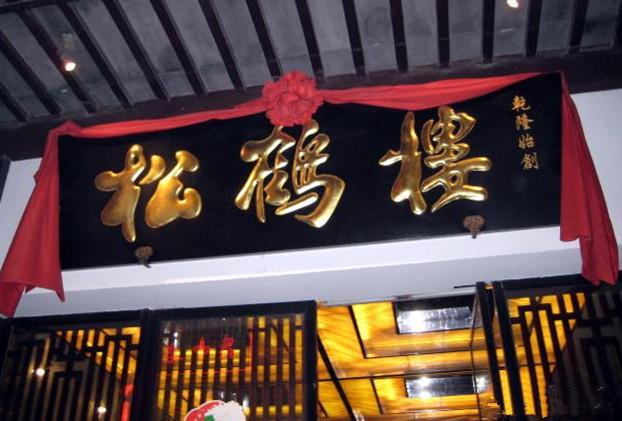 松鹤楼菜馆(观前店)