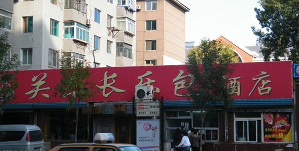关东长乐包(热闹路店)