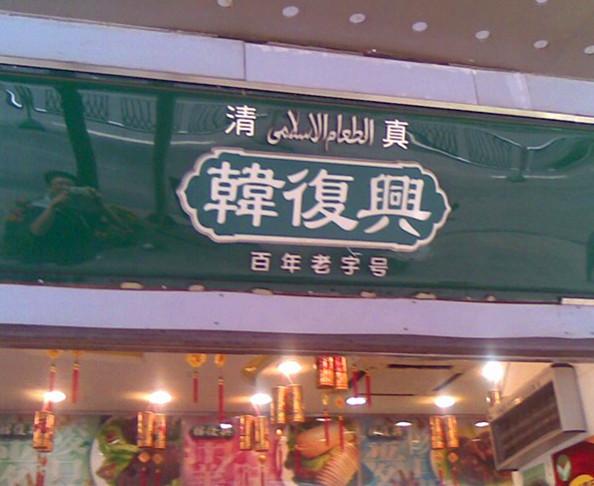 清真韩复兴板鸭店（湖北路店)