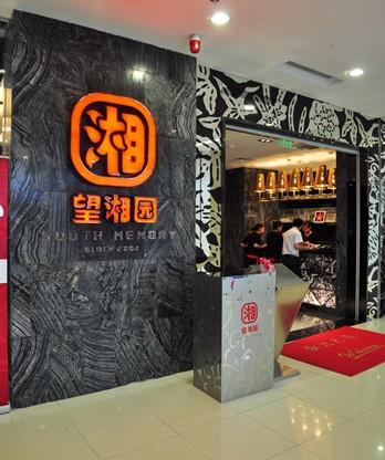 望湘园湖南菜(宏伊店)