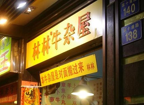林林牛杂屋