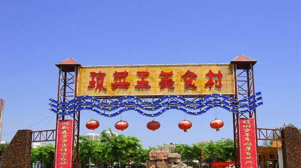琼菜王美食村