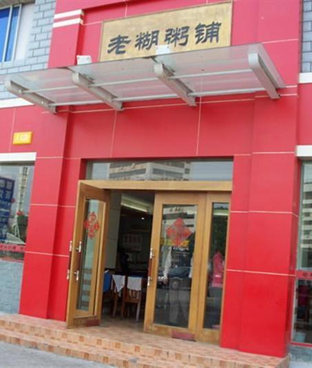 老糊粥铺