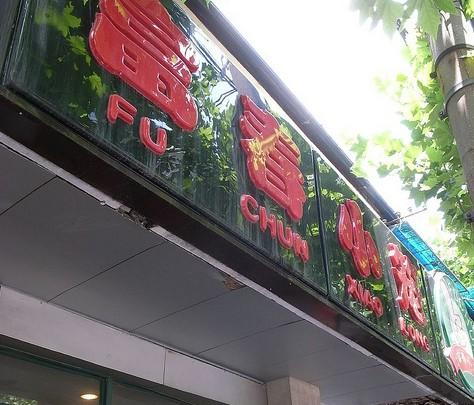 富春小笼(愚园路店)