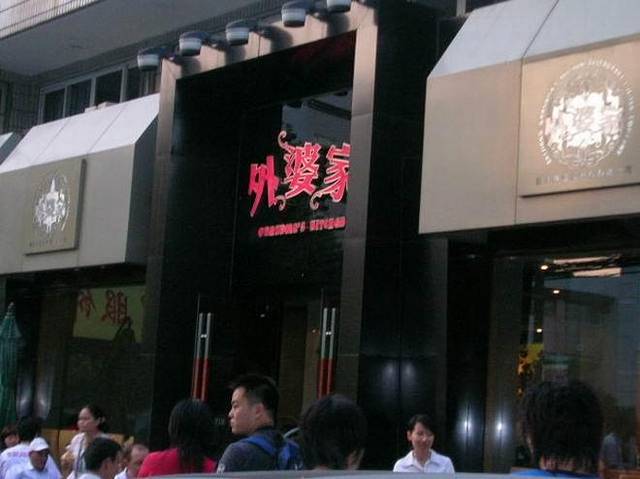 外婆家(马塍店)