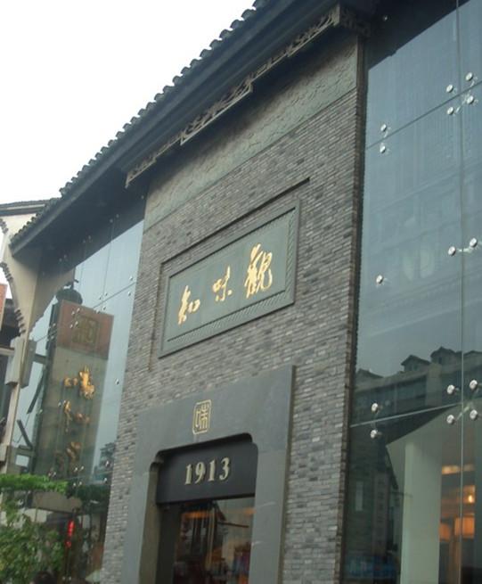 知味观(吴山广场店)