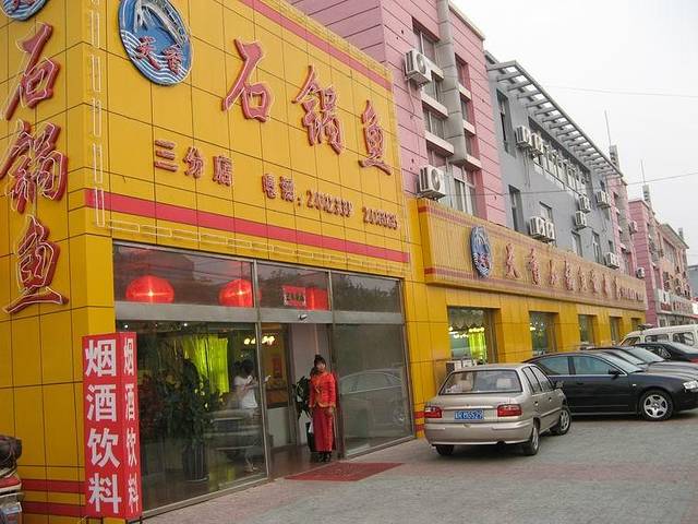 天香石锅鱼(和平路店)