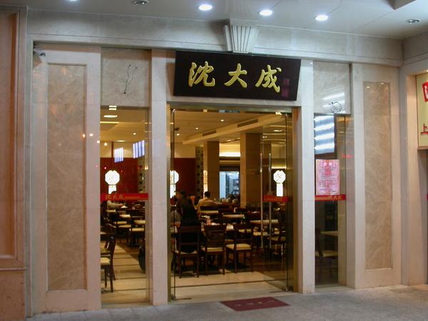 沈大成(南京东路店)