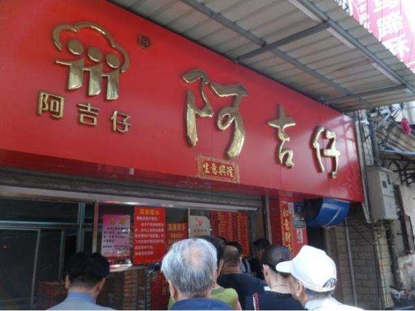 阿吉仔(大元路店)