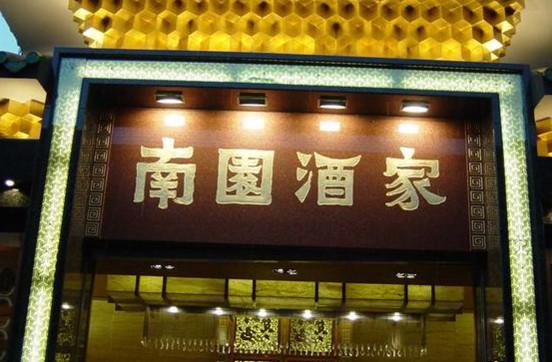 南园酒家(前进路店)