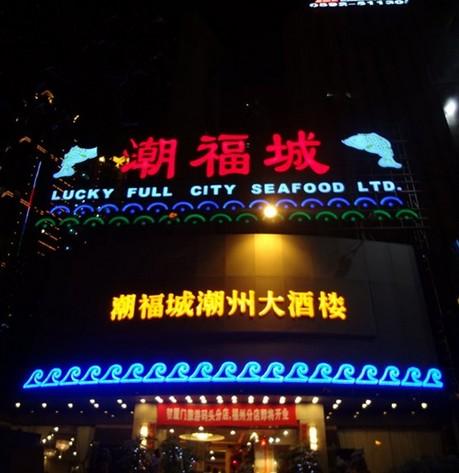 潮福城大酒楼(湖滨北路店)