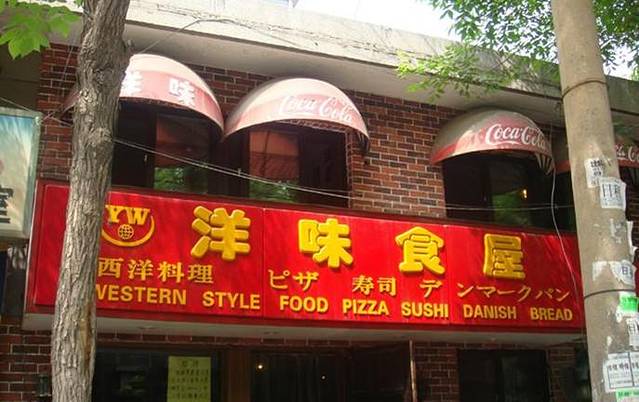 洋味食屋(天大店)