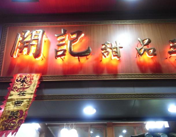 开记甜品(多宝路店)