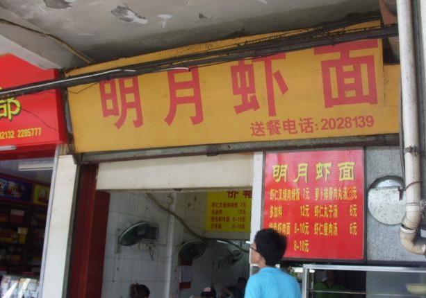 明月虾面(厦禾路店)