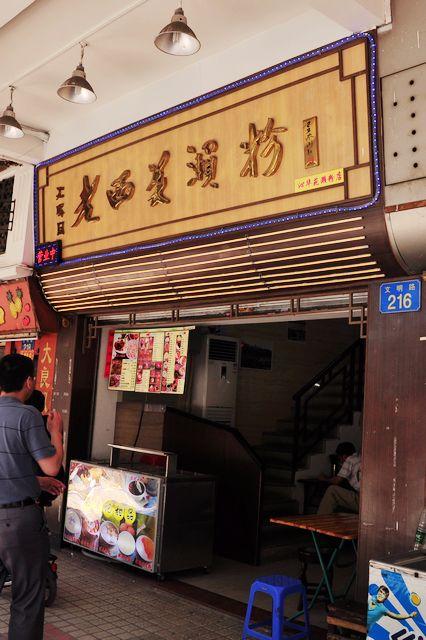 老西关濑粉(文明路店)