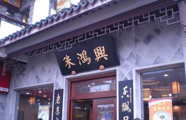 朱鸿兴面馆(观前旗舰店)