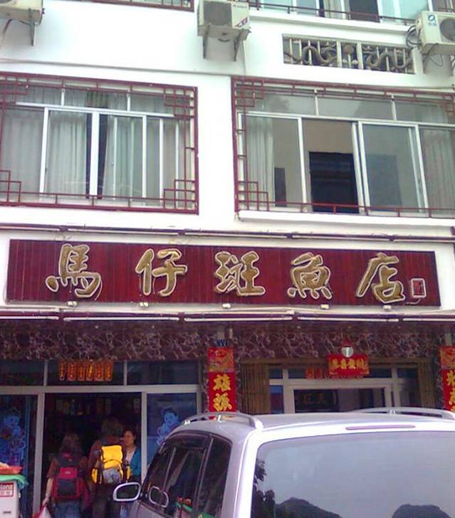 马仔斑鱼店(阳朔总店)