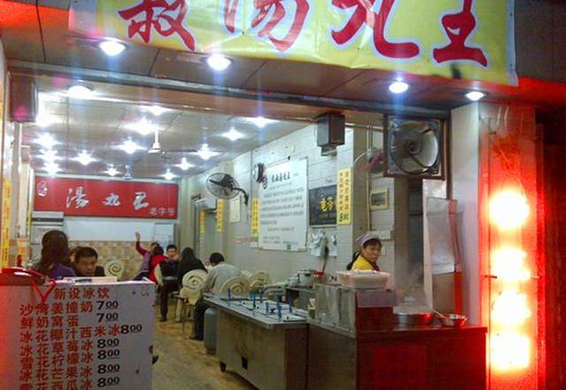 佳叔汤丸王总店(中山三路店)