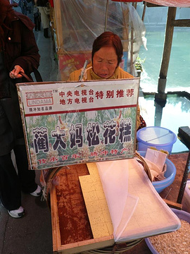 蔺大妈松花糕