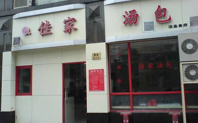 佳家汤包(丽园路总店)