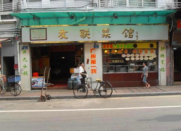 友联菜馆(杉木栏路店)