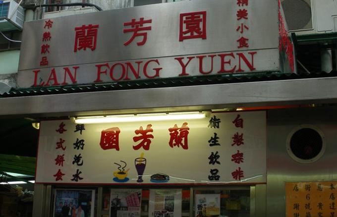 兰芳园茶餐厅(中环老店)