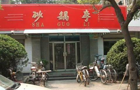 砂锅李(九江路店)